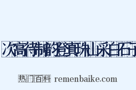 次高待制韵登真珠山采白石子是什么意思的图片